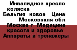 Инвалидное кресло-коляска Vermeiren V300-30 (Бельгия) новое › Цена ­ 5 500 - Московская обл., Москва г. Медицина, красота и здоровье » Аппараты и тренажеры   